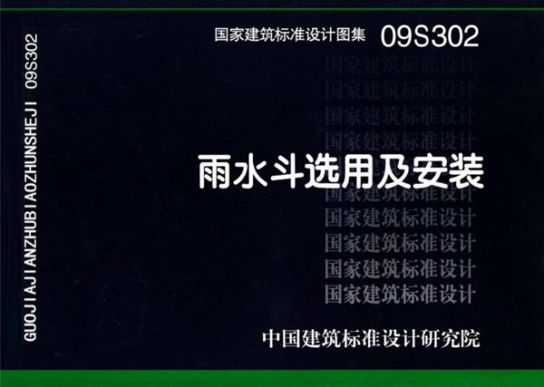 09S302 雨水斗选用及安装图集(代替01S302)
