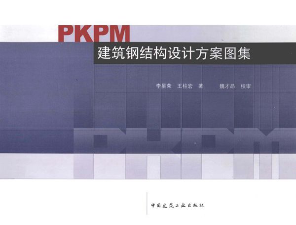 PKPM建筑钢结构设计方案图集 李星荣,王柱宏著;魏才昂校审 13045383