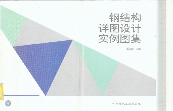 钢结构详图设计实例图集 王安麟主编