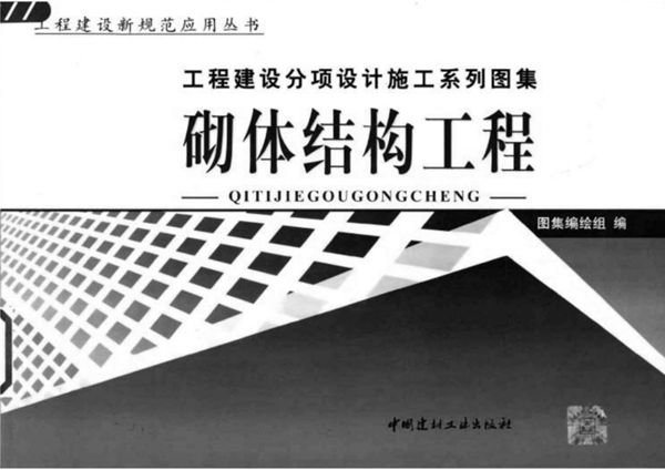 工程建设分项设计施工系列图集 钢结构工程 上 《工程建设分项设计施工系列图集》编委会编著