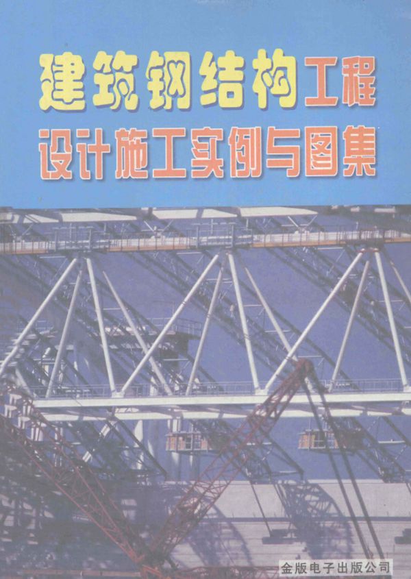 建筑钢结构工程设计施工实例与图集 陈远春主编 13228476