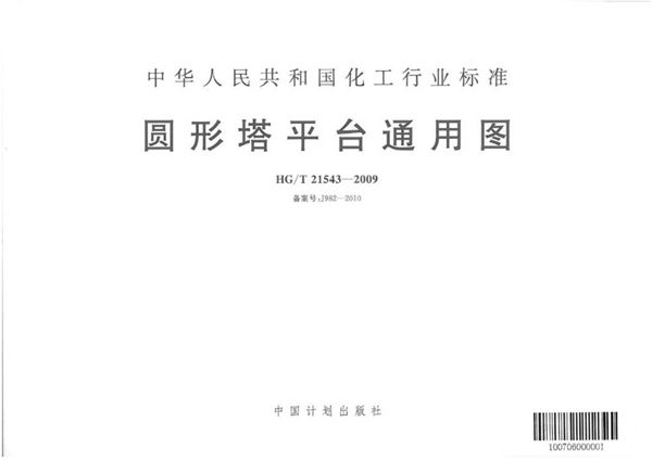 HG/T 21543-2009 圆形塔平台通用图