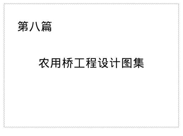 SL设计参考图集 第八篇:农用桥工程设计图集