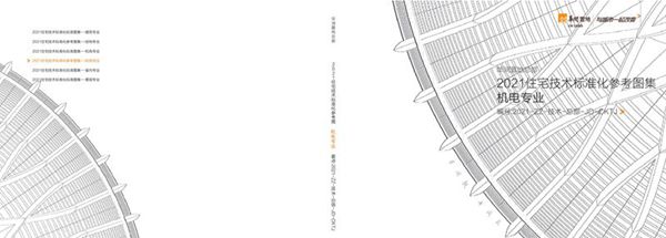 华润 住宅技术标准化标准图集 机电专业