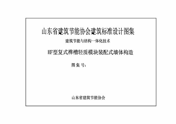 HF型复式榫槽轻质模块装配式墙体建筑构造 SDCT19J05