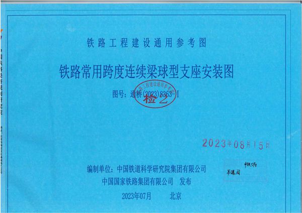 通桥(2023) 8363-Ⅰ 铁路常用跨度连续梁球型支座安装图 铁路工程建设通用参考图
