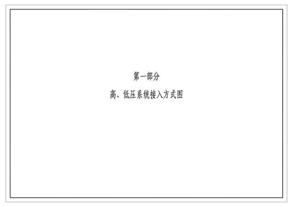 南方电网公司10kV及以下业扩受电工程典型设计(2018版) 第一部分-高、低压系统接入方式图