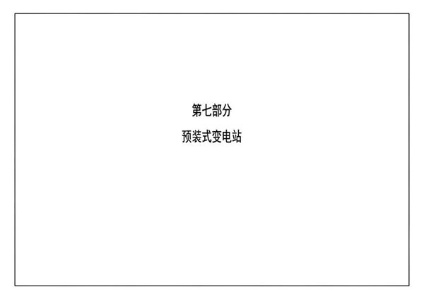 南方电网公司10kV及以下业扩受电工程典型设计(2018版) 第七部分-预装式变电站