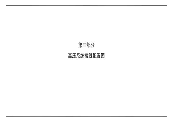 南方电网公司10kV及以下业扩受电工程典型设计(2018版) 第三部分-高压系统接线配置图