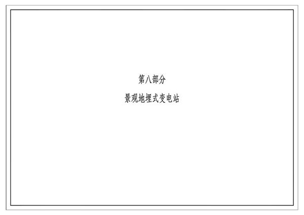 南方电网公司10kV及以下业扩受电工程典型设计(2018版) 第八部分-景观地埋式变电站
