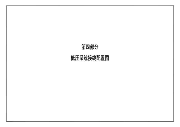 南方电网公司10kV及以下业扩受电工程典型设计(2018版) 第四部分-低压系统接线配置图
