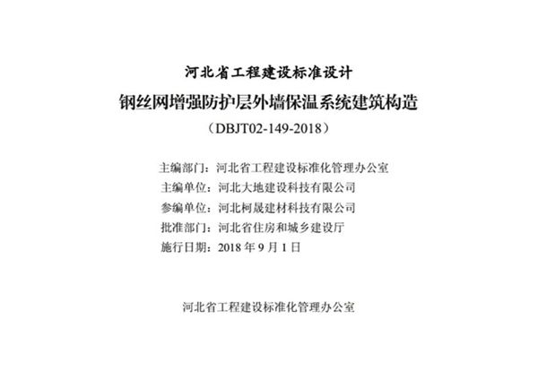 正式版 J18J192 钢丝网增强防护层外墙保温系统建筑构造