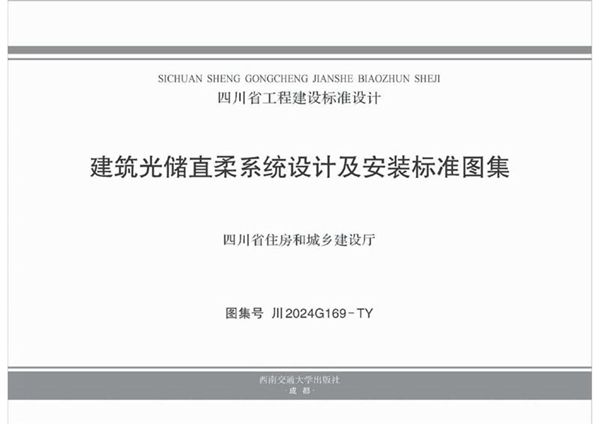 川2024G169-TY 建筑光储直柔系统设计及安装标准图集