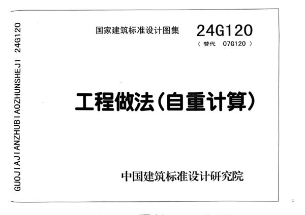 24G120 工程做法 (自重计算)结构部分 替代07G120图集
