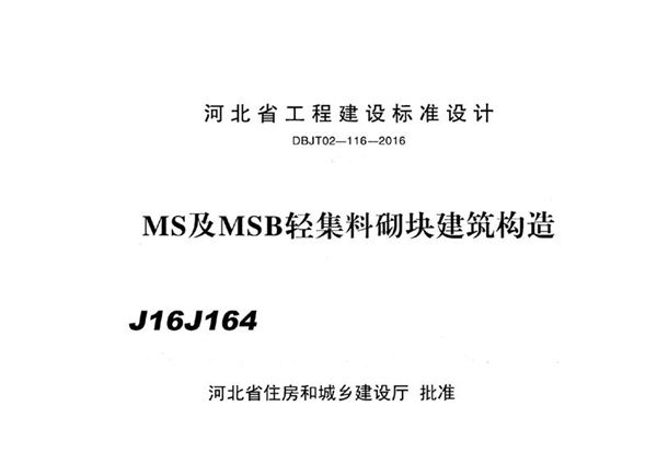 J16J164 MS及 MSB轻集料砌块建筑构造(河北地标DBJ/T 02-116-2016图集)