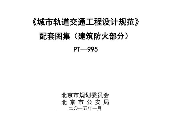 《城市轨道交通工程设计规范》 配套图集〈建筑防火部分〉PT-995