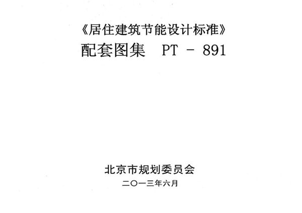 《居住建筑节能设计标准》 配套图集 PT -891