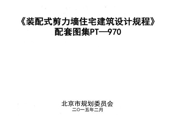 《装配式剪力墙住宅建筑设计规程》 配套图集 PT-970