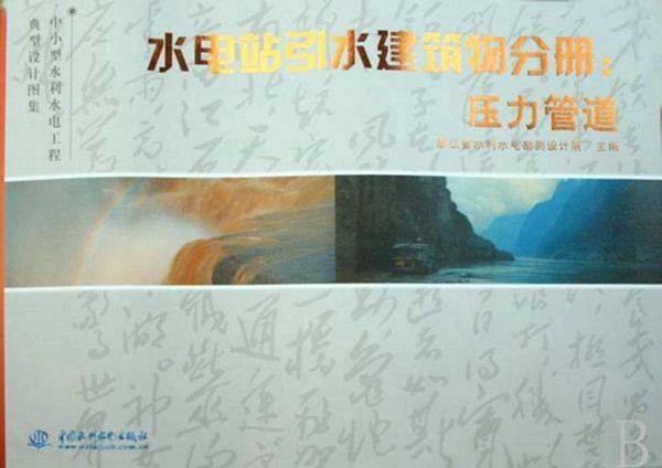 中小型水利水电工程典型设计图集（6）水电站引水建筑物分册：压力管道