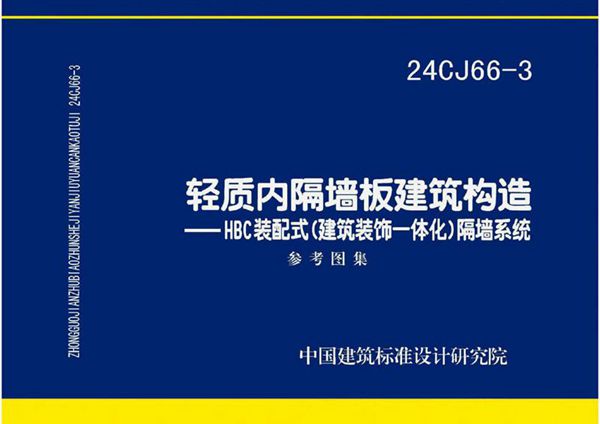 24CJ66-3 轻质内隔墙板建筑构造-HBC装配式(建筑装饰一体化)隔墙系统