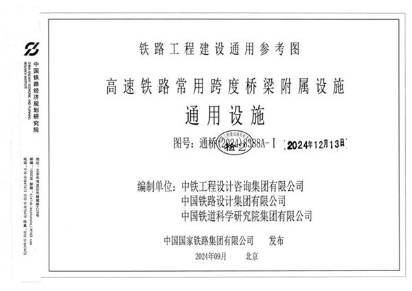 通桥(2024)8388A-Ⅰ高速铁路常用跨度桥梁附属设施通用设施