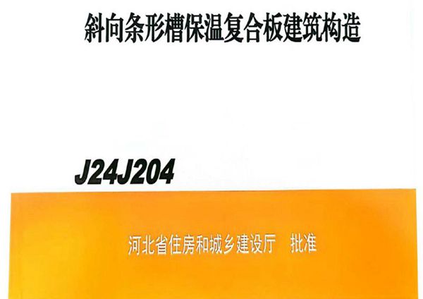 J24J204 斜向条形槽保温复合板建筑构造