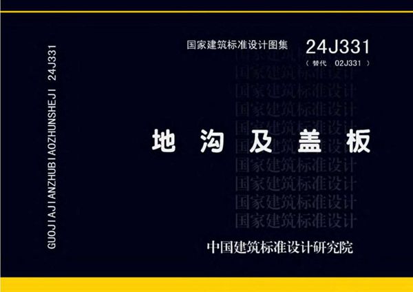 24J331 地沟及盖板