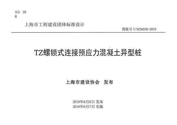 T/SCDA030-2019 TZ螺锁式连接预应力混凝土异型桩图集
