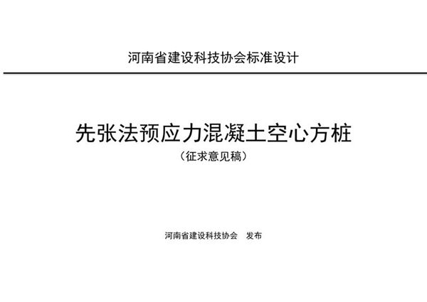 先张法预应力混凝土空心方桩图集(河南省建设科技协会)征求意见稿