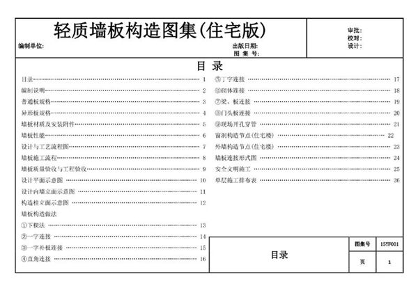 15YF001 轻质墙板构造图集及施工工艺做法 住宅版