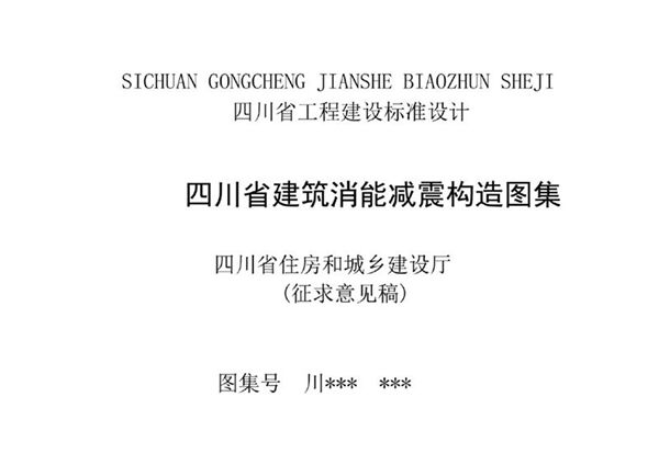 四川省建筑消能减震构造图集(征求意见稿)