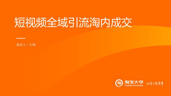 短视频全域引流淘内成交