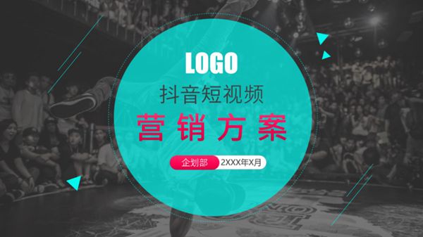 短视频营销方案设计PPT