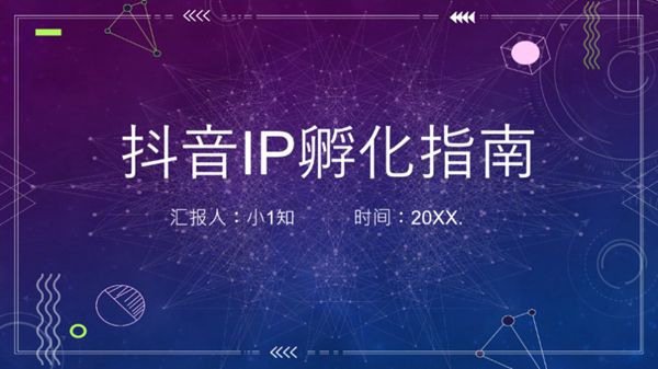 某音IP孵化指南