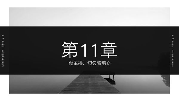 如何克服直播玻璃心