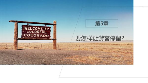 如何让游客停留