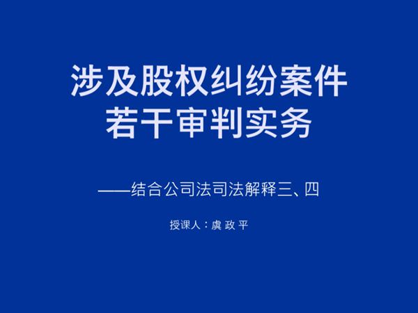 涉及股权纠纷案件的若干审判实物