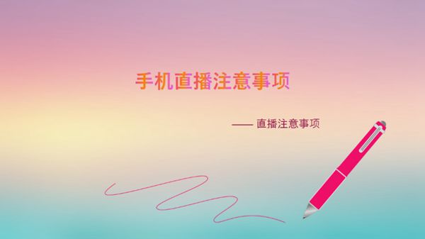 手机直播注意事项