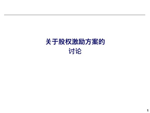 有限公司或新三板股份公司股权激励方案PPT