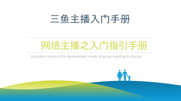 运营知识 主播入门手册