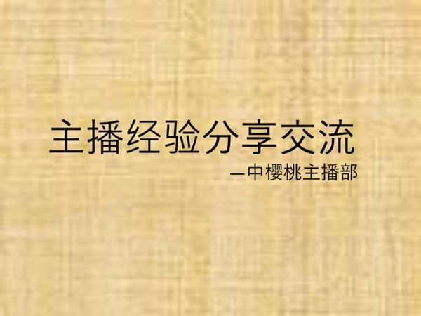 主播经验分享交流