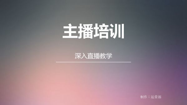 主播培训(深入直播教学)