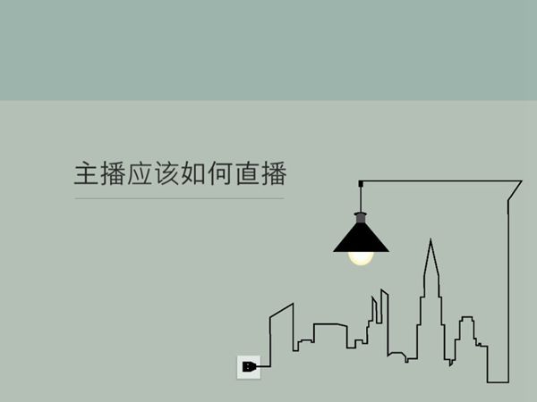 主播应该如何直播