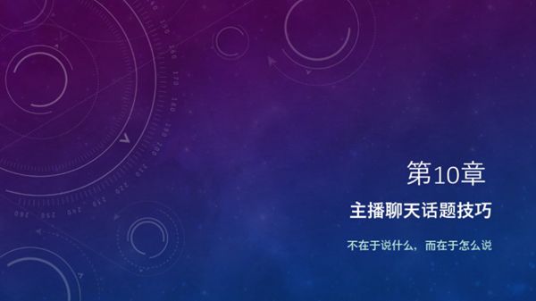 主播直播聊天的话术技巧