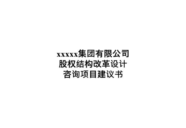 xxx集团股权机构设计咨询方案(案例)