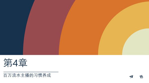 百万流水主播的习惯养成