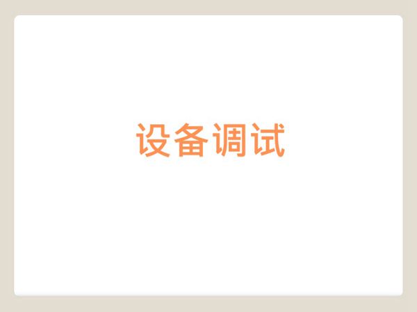 常用直播设备调试方法教程