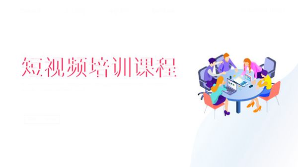 短视频培训课件