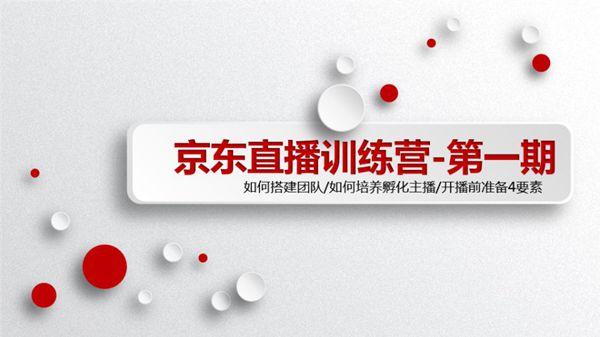 京东商家直播培训-第一期