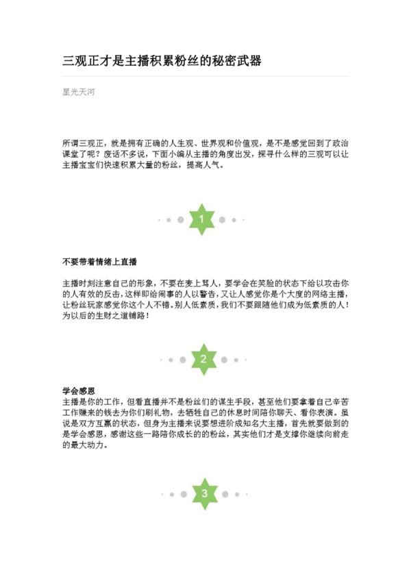 三观正才是主播积累粉丝的秘密武器